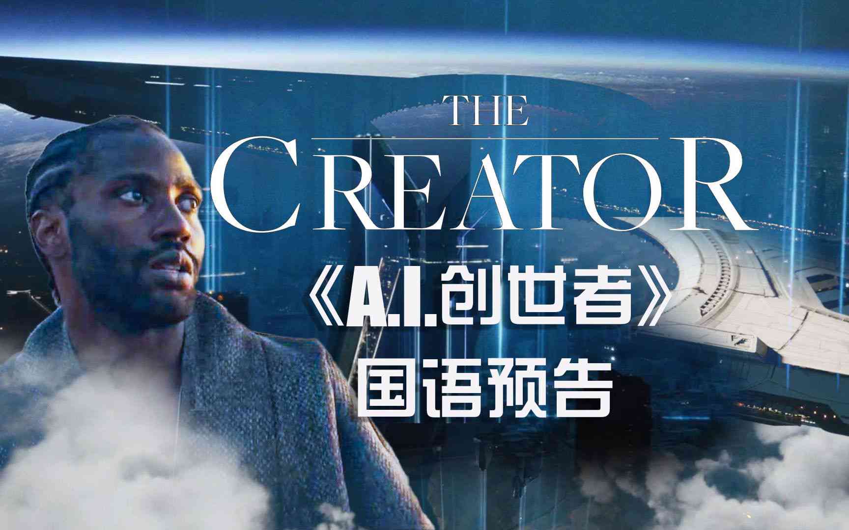 《创世》AI如何生成科幻电影录片——预告片揭示录片叫什么名字