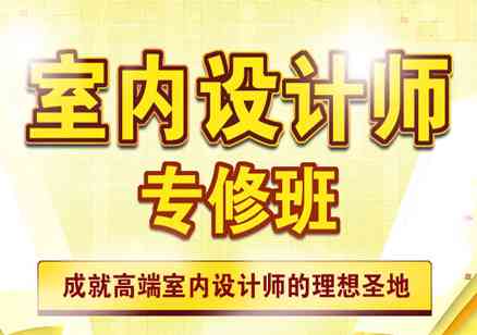 长春室内设计师培训：学费、机构排名与精选班次一览