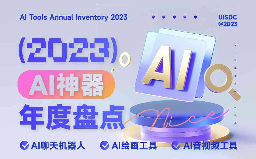 盘点2023年更受欢迎的AI创意生成工具：激发无限创意的软件精选指南