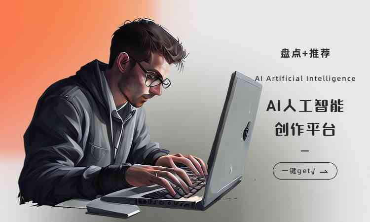 智能AI生成工具：一键打造创意海报广告