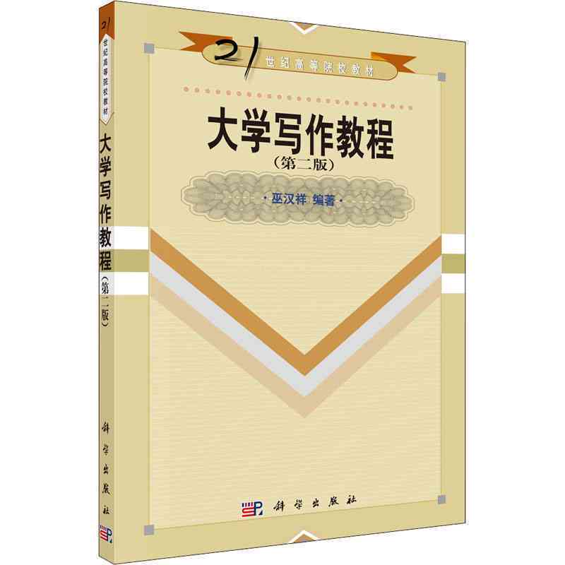 大学汉语言文学写作教程：中文文写作精华，出版社精选图书出版