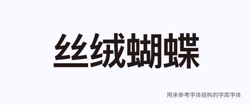 AI艺术字体生成教程：打造独特设计风格的字体制作指南