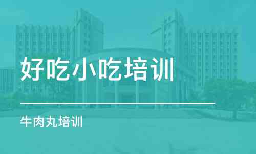 和浩特市内古餐饮职业培训学校设计培训精选：哪些学校提供专业课程