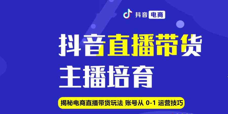 抖音电商直播培训机构十大排行榜：运营培训名单汇总与排名