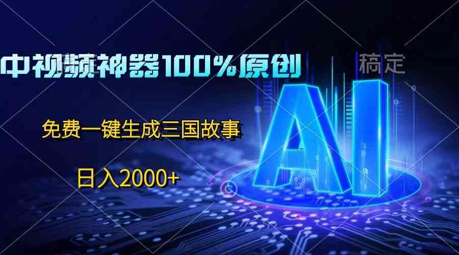 民间故事视频生成器：AI一键创作工具