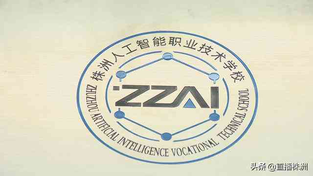 株洲人工智能培训：机构排名、学校招聘、职业技术学校一览与行业发展