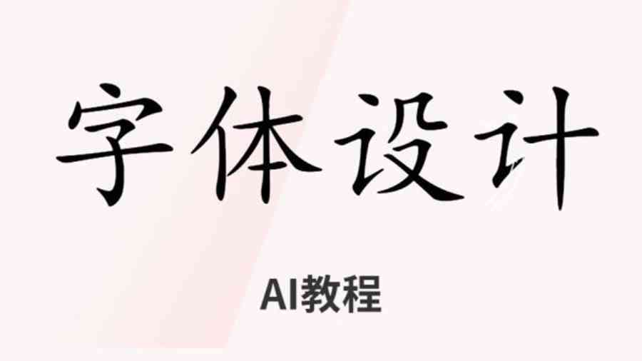 用AI设计古风创意字体：全面教程与制作攻略