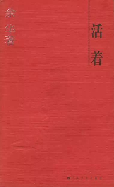 《活着》与余华其他作品深度评论：感悟生命与人性的华章