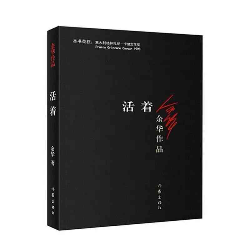 《活着》与余华其他作品深度评论：感悟生命与人性的华章