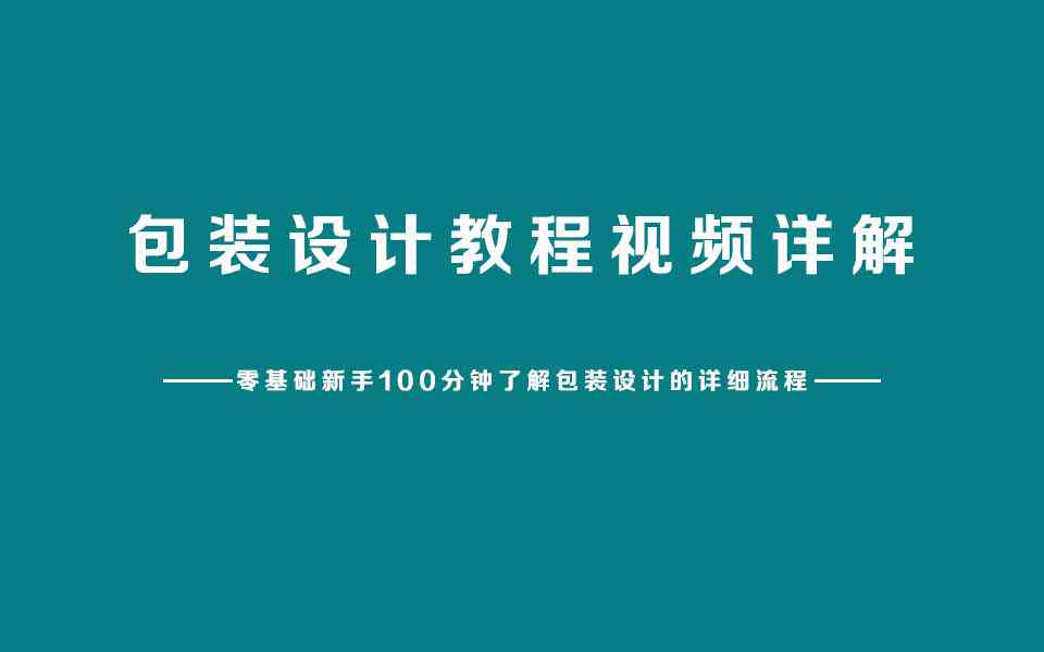 如何制作包装盒：AI设计包装盒完整步骤教程