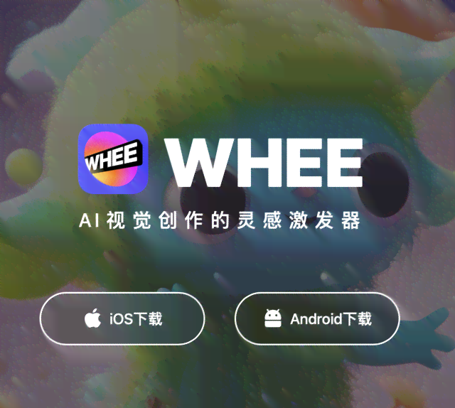 ai视觉创作工具whee