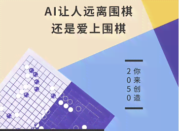 围棋ai考级文案