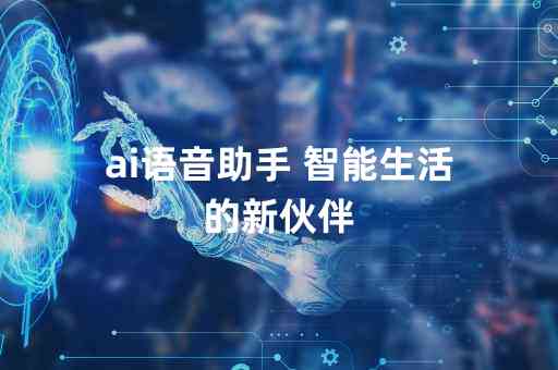 智能AI语音生成器：一键定制个性化语音助手，全方位满足多种应用场景需求