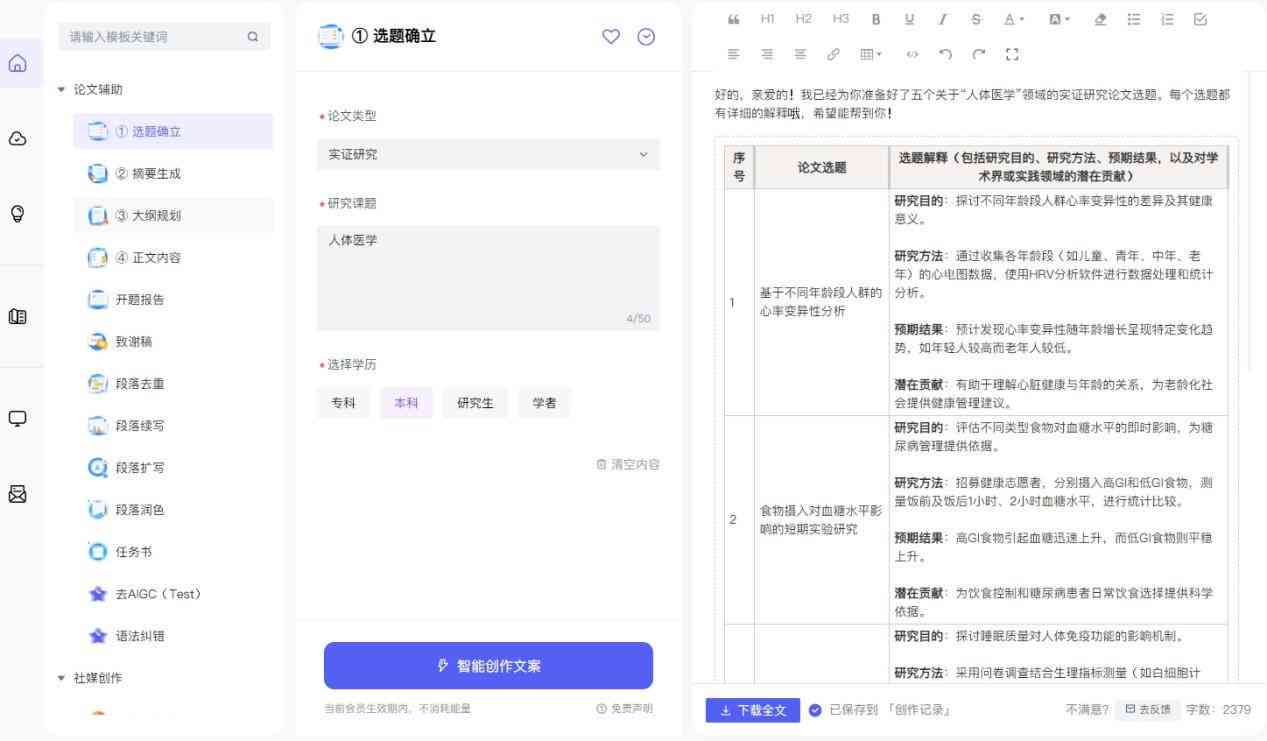 AI写作免费一键生成论文，挑选AI写作软件免费试用