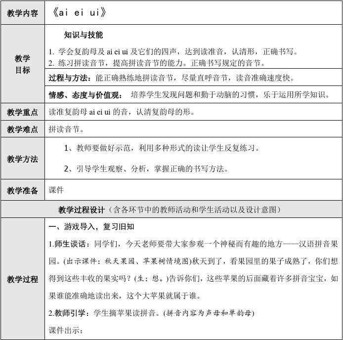 全面教程：幼儿大班拼音ai教学策略与活动设计教案集锦