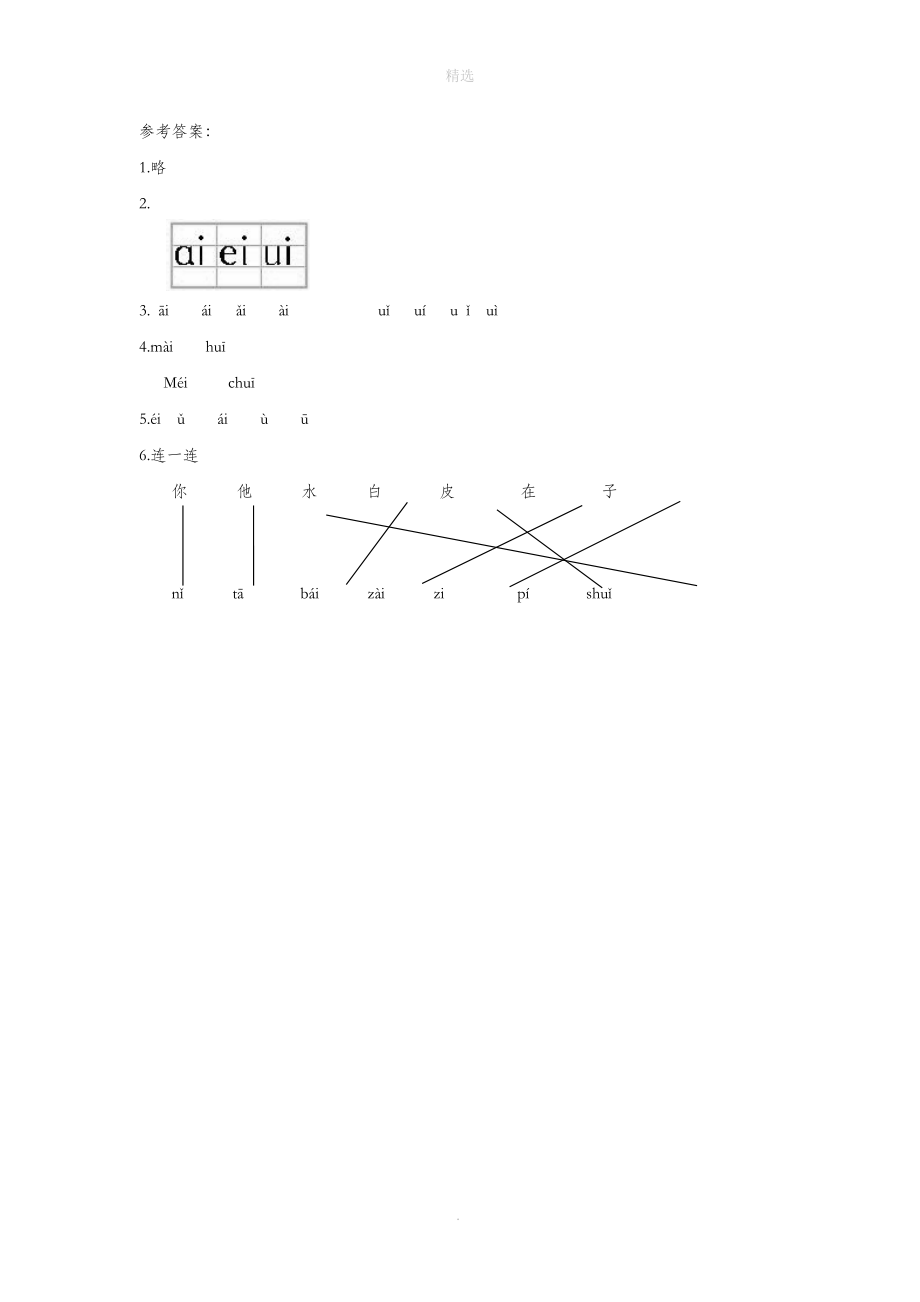 复韵母ai的作业：布置与读法指导，涵aieiui练