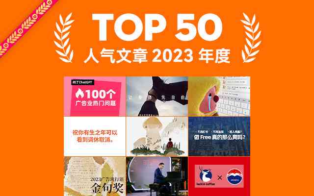 揭秘中国文案界翘楚：2023年度文案大师排名与成就盘点