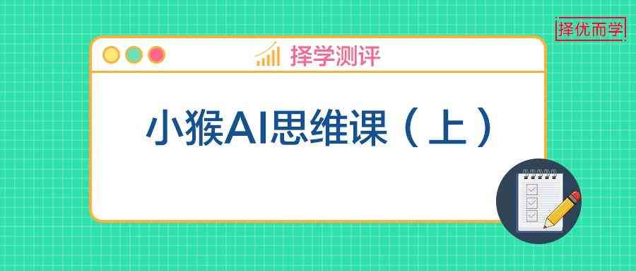 思维ai课程推荐文案