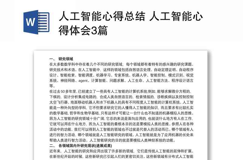 人工智能应用与实践体验心得体会报告总结文库精选