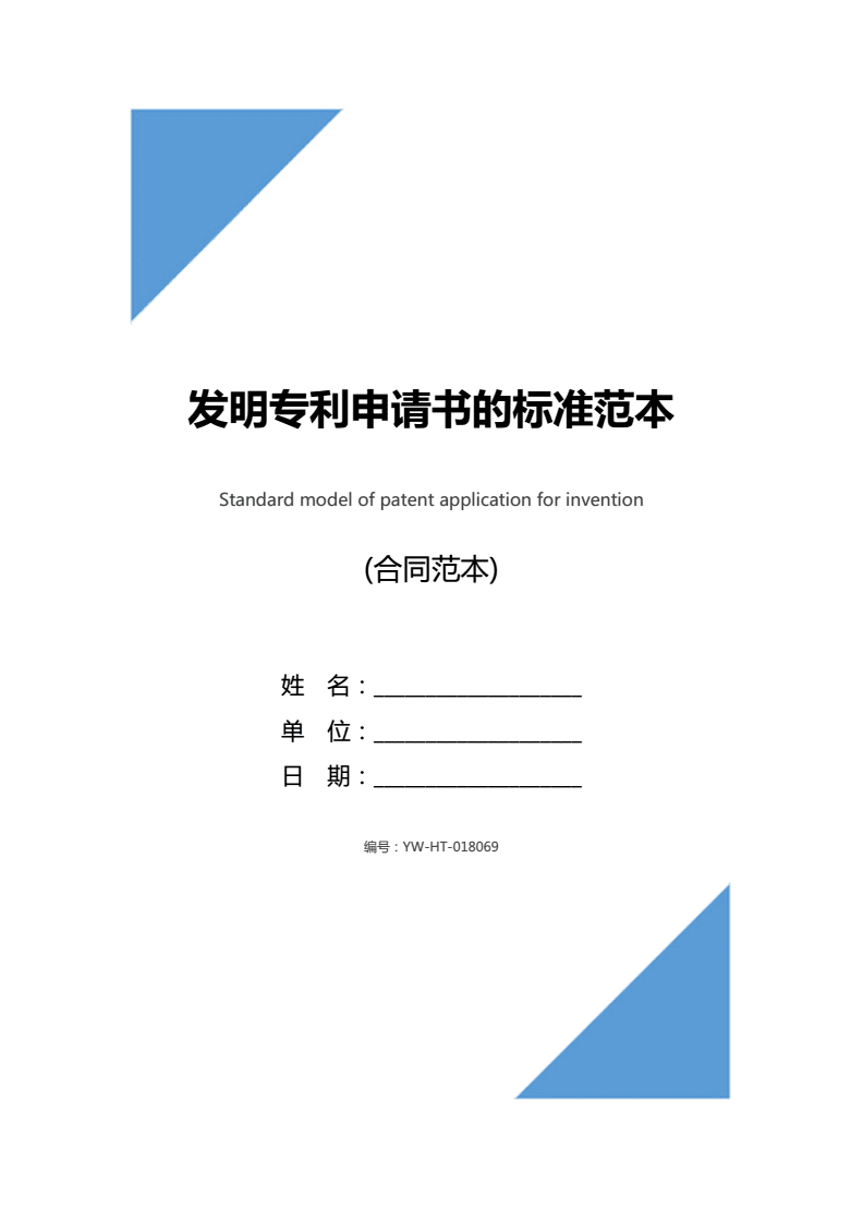 专利申请发明范文：一份实用的专利申请书写作指南