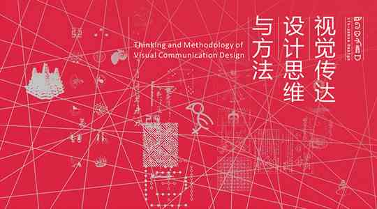 AI技术视觉传达创作设计：方法、方案与论文集成研究