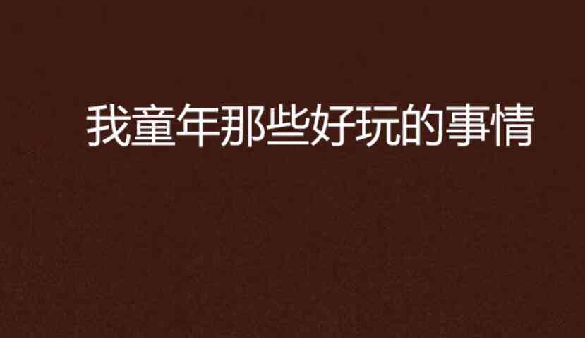 游戏有关的搞笑文案句子：短句集结，幽默精华，妙语连珠！