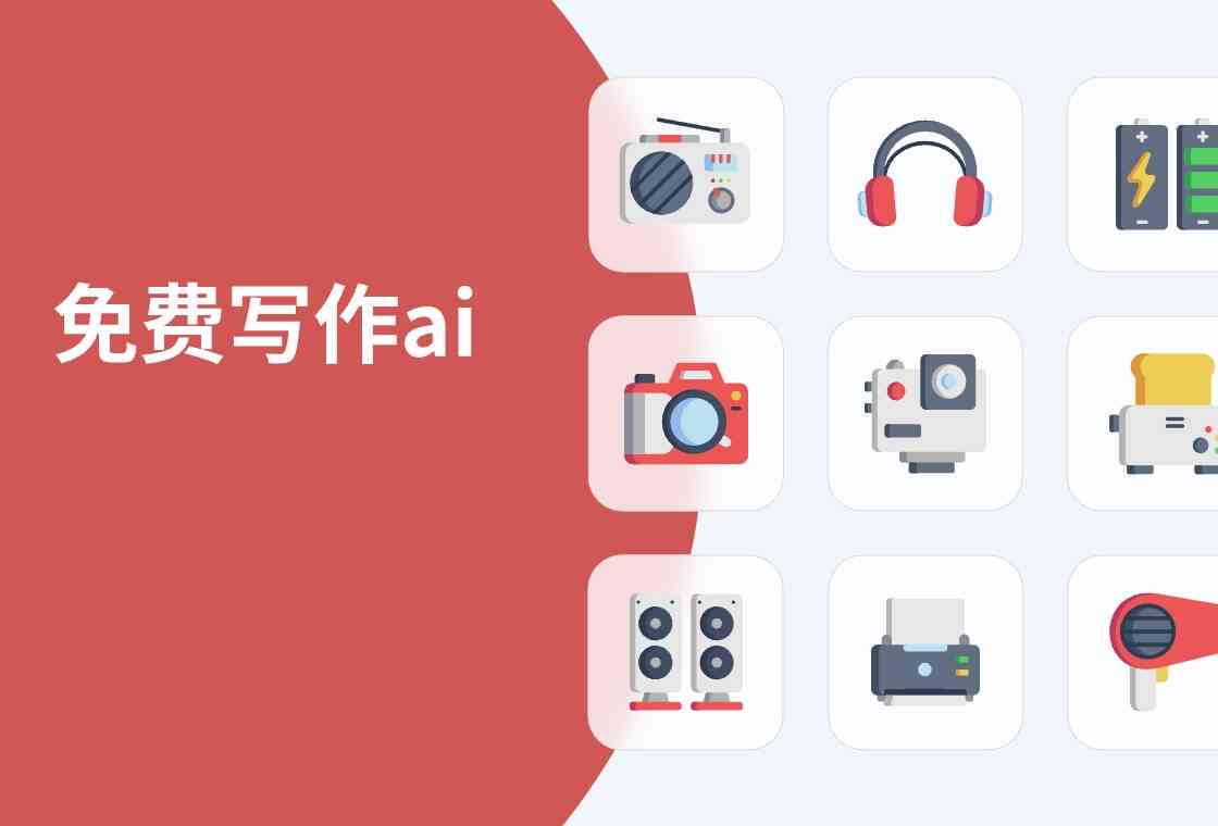 用什么AI创作文章——既好用到又好看的文章创作软件推荐