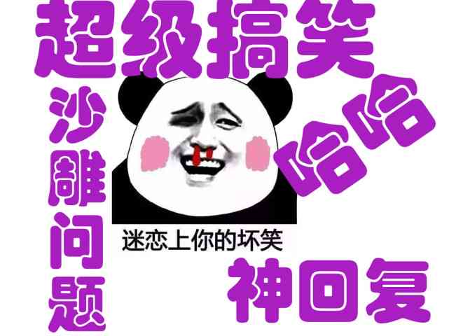 幽默问答：搞笑回复与作答大     