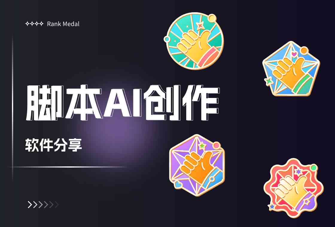 AI脚本创作与应用教程：怎么使用工具进行脚本创作与插件使用方法