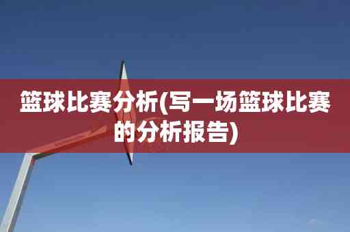 ai篮球比赛分析报告模板