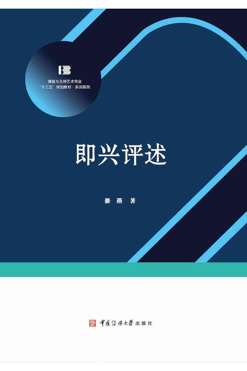 即兴评述全方位攻略：技巧、素材、实例与实用指南