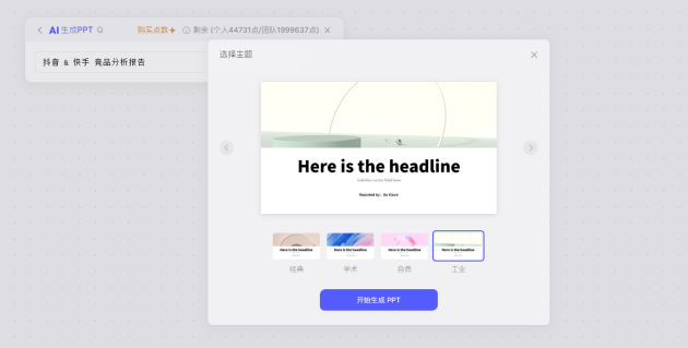 AI智能一键生成完整PPT解决方案：轻松满足各种演示需求