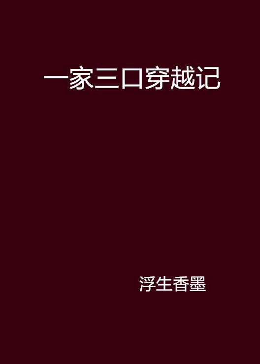 一家三口文字素材：高清文案素材     