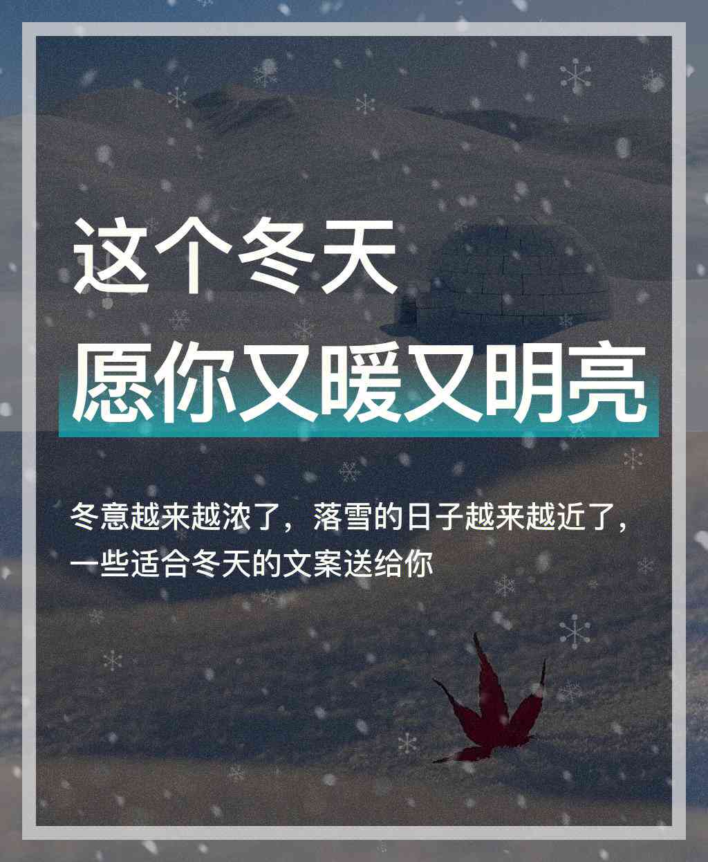 冬馨文案汇编：暖心灵的全景式文案集锦