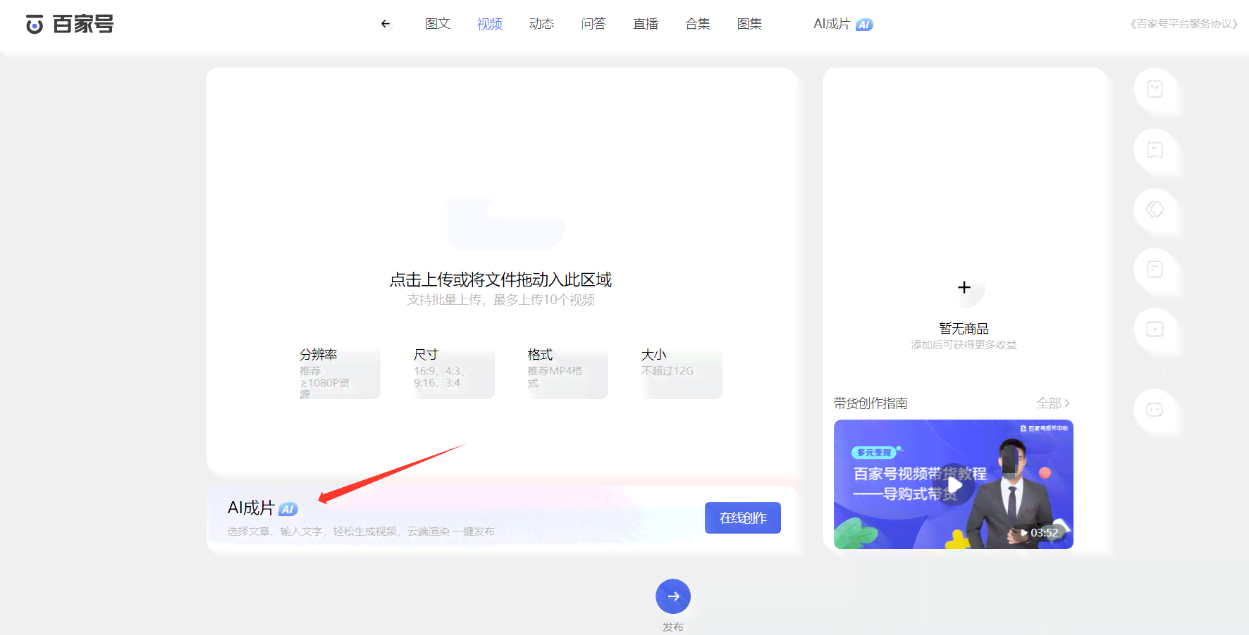 手机版百家号如何利用AI生成视频创作教程