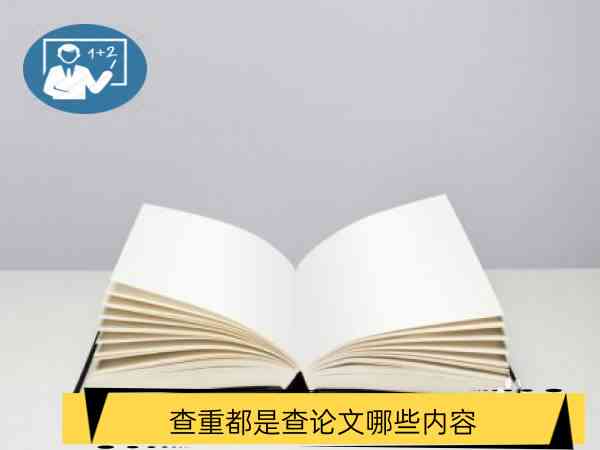 文库文章内容查重：每篇论文都会被查到吗？