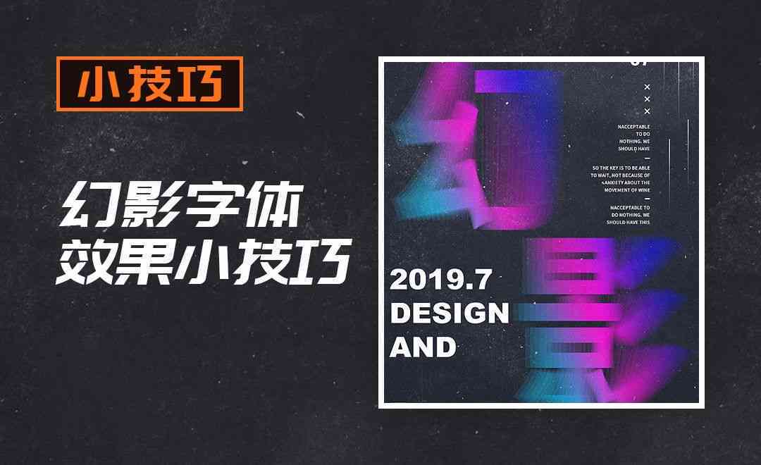 字体幻影效果怎么制作？详解AI字体教程，手把手视频教学！