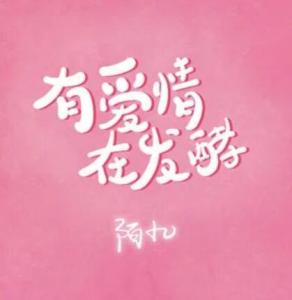 爱粤语歌曲：胡芳芳倾情演绎，经典爱情老歌中的爱字传情