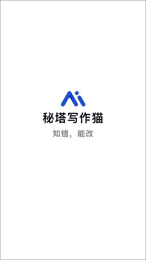 官方最新版秘塔写作猫软件免费——安手机版安装体验