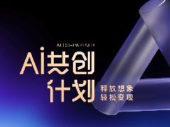 百度AI共创计划传文案：赋能创新企业，引领智能未来，共筑科技梦想