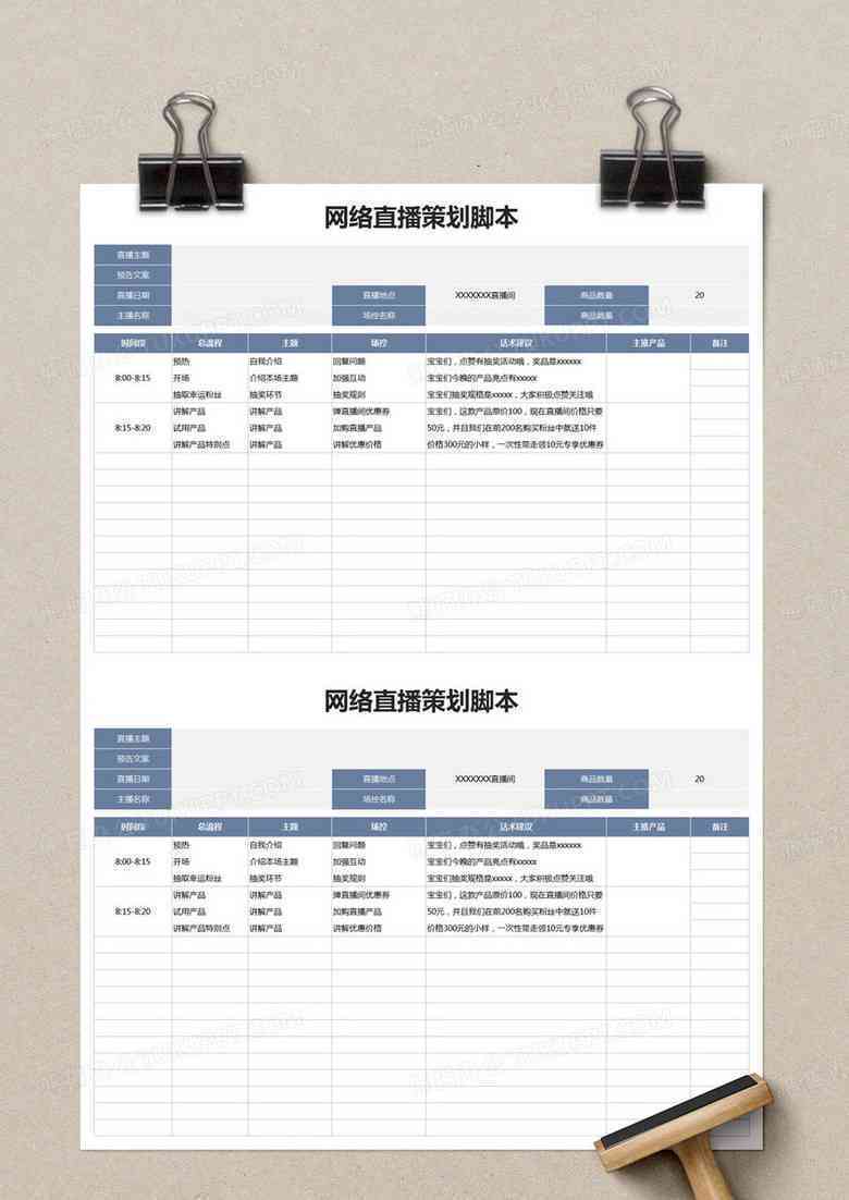 直播脚本表格模板：大全与制作教程