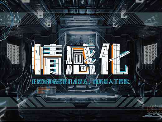 ai人工智能情感文字创作