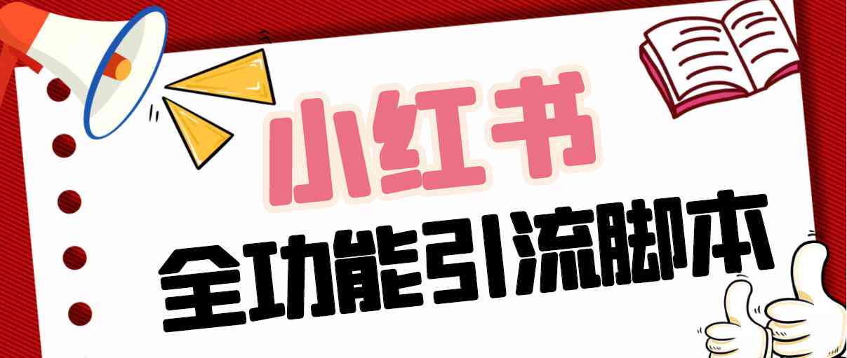 小红书引流利器：全新小红脚本助力内容推广