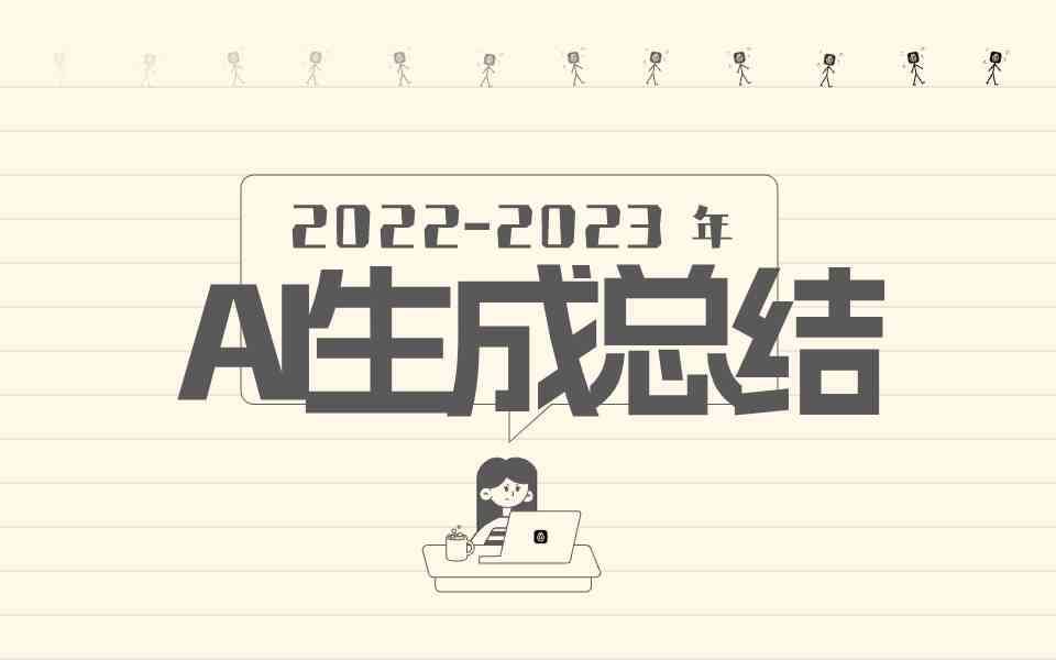 ai工作总结：AI工作总结生成器在线神器，教你如何写高效工作总结