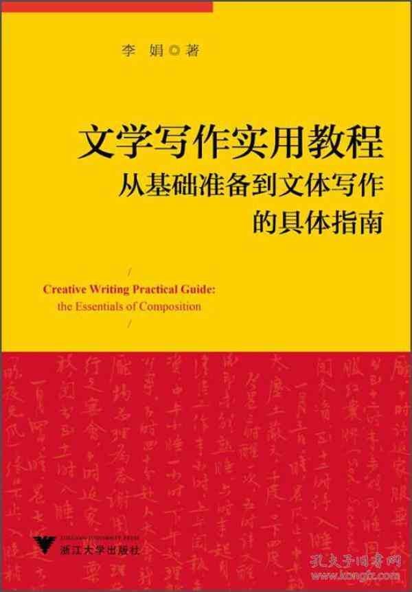 中文写作知识精要：文写简明教程与实践指南