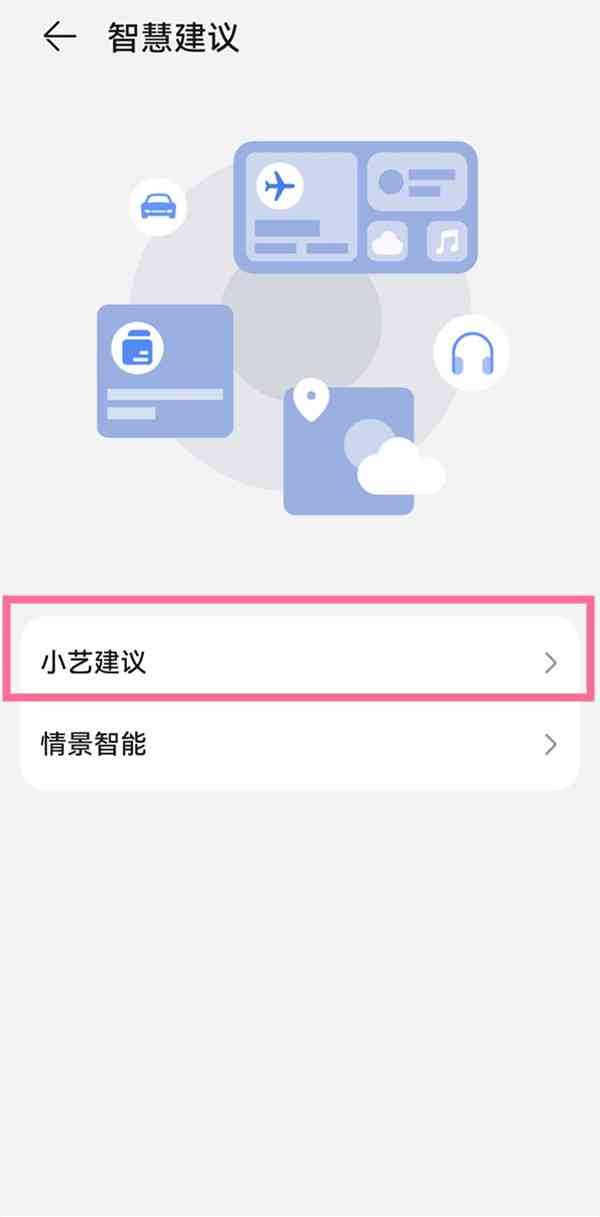 华为鸿系统小艺建议：如何自己设置个性化内容？