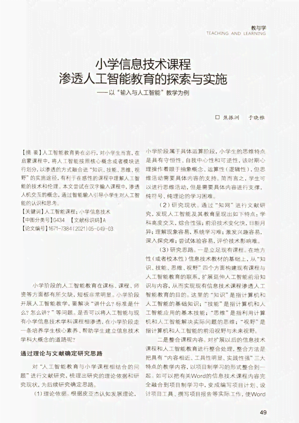 基于人工智能技术的小学教学课程设计研究报告——以智能教学课例研究为例