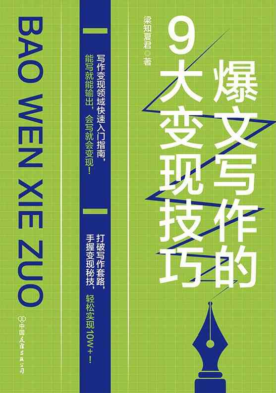 自媒体AI写作：掌握吸引人的内容创作技巧，打造爆款文章攻略