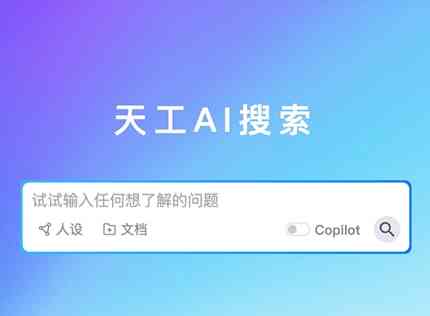 天工ai写作在线