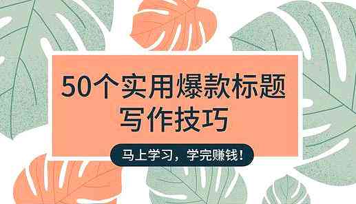 一键智能生成文章标题与内容：免费推荐哪些公司提供的自动写作软件工具